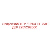 2255292000 ФИЛЬТР-1050X-SF-ЗАНДЕР Epiroc