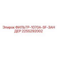 2255292002 ФИЛЬТР-1070A-SF-ЗАНДЕР Epiroc