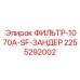 2255292002 ФИЛЬТР-1070A-SF-ЗАНДЕР Epiroc