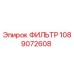 1089072608 ФИЛЬТР Epiroc