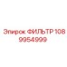 1089954999 ФИЛЬТР Epiroc