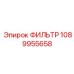 1089955658 ФИЛЬТР Epiroc