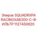 1127450820 SQUADRXPARACINGXAB300-C-ФИЛЬТР Epiroc
