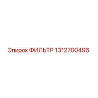 1312700496 ФИЛЬТР Epiroc