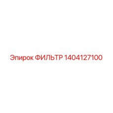 1404127100 ФИЛЬТР Epiroc