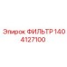 1404127100 ФИЛЬТР Epiroc