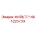 1404225700 ФИЛЬТР Epiroc