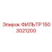 1503021200 ФИЛЬТР Epiroc