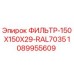 1089955609 ФИЛЬТР-150X150X29-RAL7035 Epiroc
