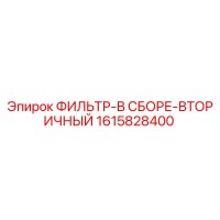 1615828400 ФИЛЬТР-В СБОРЕ-ВТОРИЧНЫЙ - Epiroc