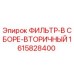 1615828400 ФИЛЬТР-В СБОРЕ-ВТОРИЧНЫЙ - Epiroc
