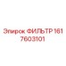 1617603101 ФИЛЬТР Epiroc