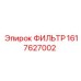 1617627002 ФИЛЬТР Epiroc