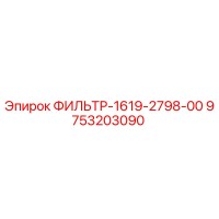9753203090 ФИЛЬТР-1619-2798-00 Epiroc