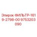 Фильтр 9753203090 Epiroc ФИЛЬТР-1619-2798-00 - компонент для гидравлических систем