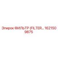 1621509875 ФИЛЬТР Epiroc
