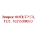 1621509880 ФИЛЬТР Epiroc