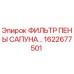 1622677501 ФИЛЬТР ПЕНЫ САПУНА Epiroc