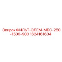 1624161634 ФИЛЬТР-ЭЛЕМЕНТ МБС-250-1500-900 Epiroc