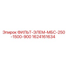 1624161634 ФИЛЬТР-ЭЛЕМЕНТ МБС-250-1500-900 Epiroc