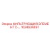 1624634897 ФИЛЬТРУЮЩИЙ ЭЛЕМЕНТ C- Epiroc