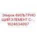 1624634897 ФИЛЬТРУЮЩИЙ ЭЛЕМЕНТ C- Epiroc