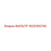 1625165740 ФИЛЬТР Epiroc