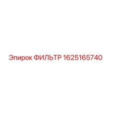 1625165740 ФИЛЬТР Epiroc