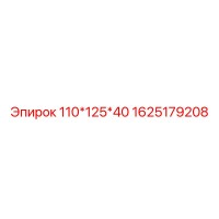 1625179208 110*125*40 Epiroc