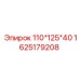 1625179208 110*125*40 Epiroc