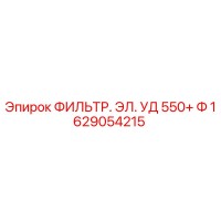 1629054215 ФИЛЬТР. ЭЛ. УД 550+ Ф Epiroc
