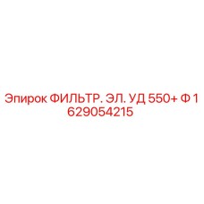 1629054215 ФИЛЬТР. ЭЛ. УД 550+ Ф Epiroc