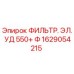 1629054215 ФИЛЬТР. ЭЛ. УД 550+ Ф Epiroc