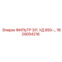 1629054216 ФИЛЬТР ЭЛ. УД 850-… Epiroc