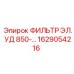 1629054216 ФИЛЬТР ЭЛ. УД 850-… Epiroc