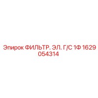 1629054314 ФИЛЬТР. ЭЛ. Г/С 1Ф Epiroc