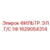 1629054314 ФИЛЬТР. ЭЛ. Г/С 1Ф Epiroc