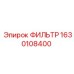 1630108400 ФИЛЬТР Epiroc