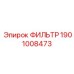 1901008473 ФИЛЬТР Epiroc