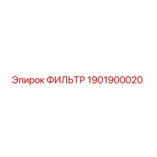 1901900020 ФИЛЬТР Epiroc