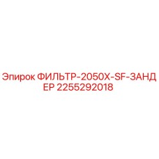 2255292018 ФИЛЬТР-2050X-SF-ЗАНДЕР Epiroc