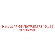 2236106258 ГР.ФИЛЬТР.ВМ RS 15… Epiroc
