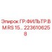 2236106258 ГР.ФИЛЬТР.ВМ RS 15… Epiroc