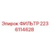 Фильтр Epiroc артикул 2236114628 для гидравлических систем