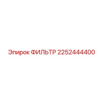 2252444400 ФИЛЬТР Epiroc
