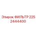 2252444400 ФИЛЬТР Epiroc