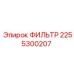 2255300207 ФИЛЬТР Epiroc