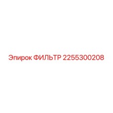 2255300208 ФИЛЬТР Epiroc