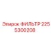2255300208 ФИЛЬТР Epiroc