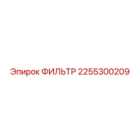 2255300209 ФИЛЬТР Epiroc